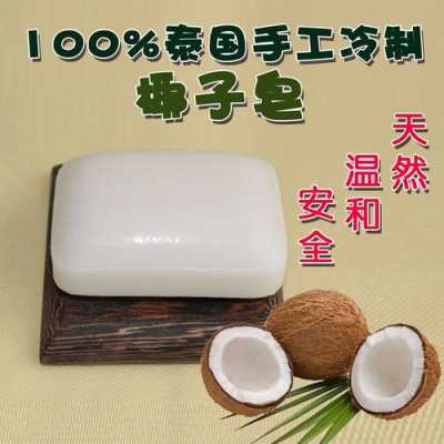 泰国椰子皂的功效（泰国椰子香皂）